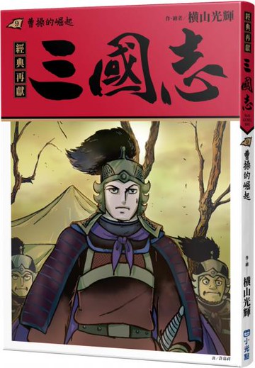 三國志09：曹操的崛起【城邦讀書花園】
