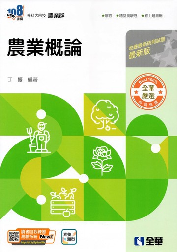 升科大四技－農業概論(2026最新版)(附隨堂測驗卷) (5版) 丁振 2025 全華