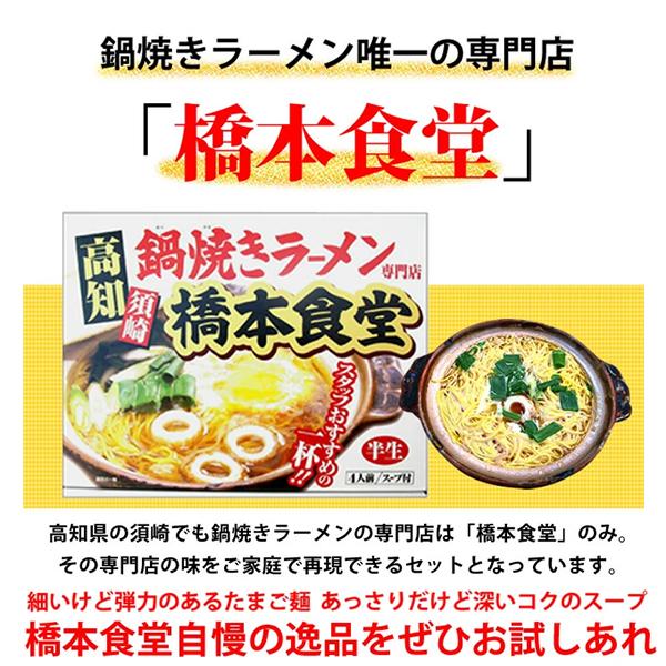 高知名物　須崎の橋本食堂 鍋焼きラーメン4人前