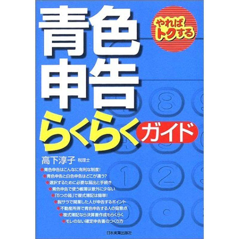 やればトクする青色申告らくらくガイド