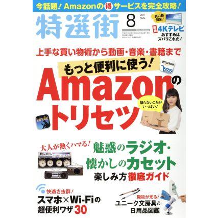 特選街(２０１７年８月号) 月刊誌／マキノ出版