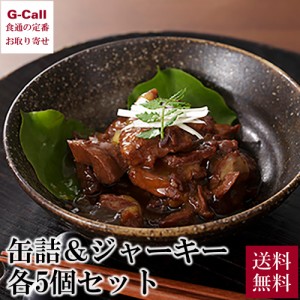 日野商店 くじら肉缶詰＆ジャーキーセット 各5個 送料無料 鯨 クジラ 大和煮 缶詰 かんづめ ひげ鯨 おつまみ 保存食 お茶請け 長崎 バレ