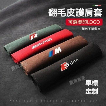 翻毛皮安全帶護套 安全帶護肩 安全帶保護套 安全帶套 車用安全帶套 賓士 Lexus BMW 奧迪 豐田 本田通●hpA
