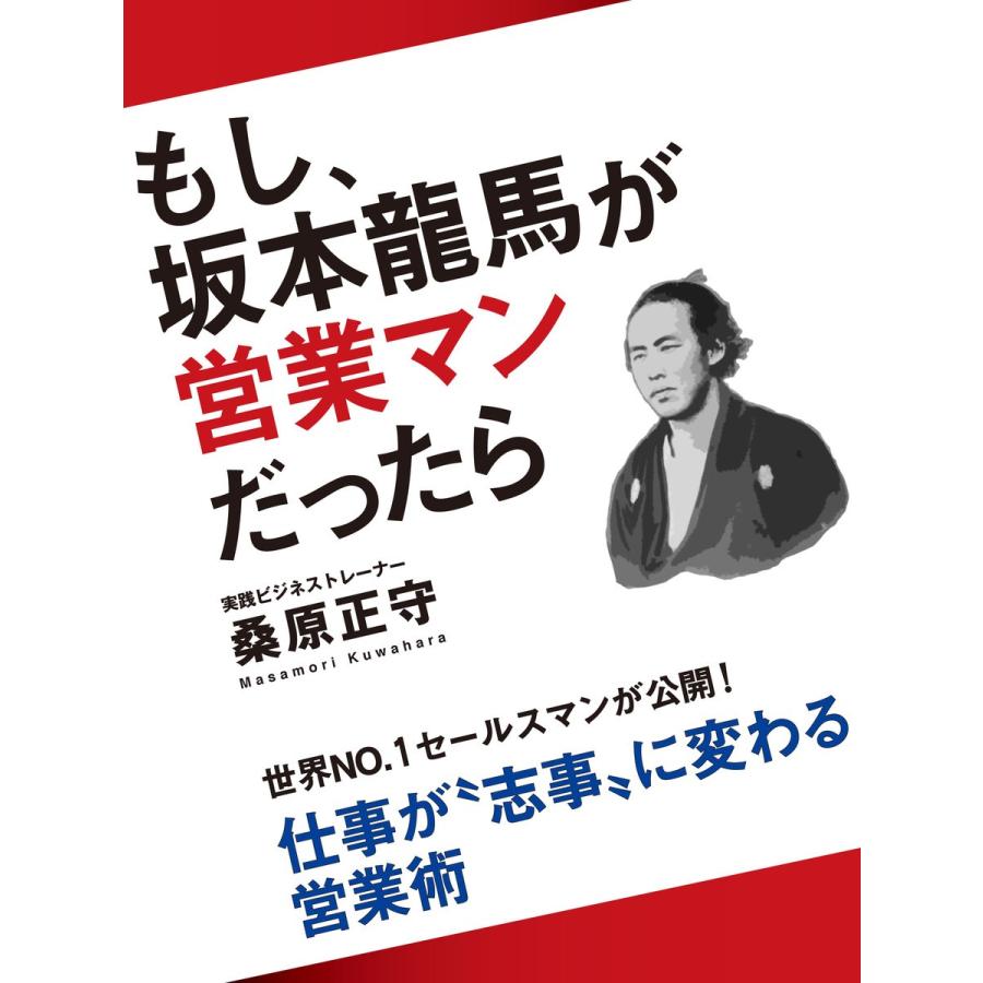 もし、坂本龍馬が営業マンだったら 電子書籍版   桑原正守