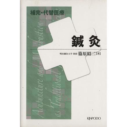 補完・代替医療鍼灸／篠原昭二(著者)