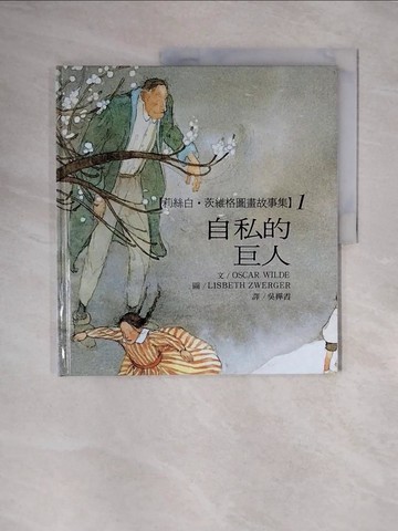 【書寶二手書T3／少年童書_ZTN】自私的巨人_吳嬋霞, 莉絲白茨威 / OSCAR WILDE