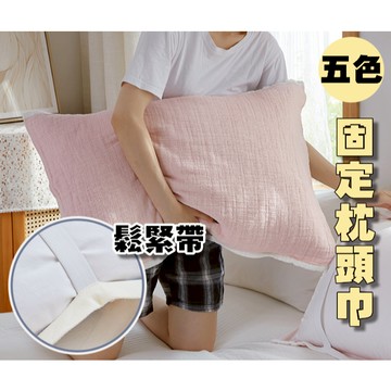 【小精靈♡】99元出貨 純色鬆緊帶枕頭巾 台灣現貨 枕巾 防滑枕巾 固定枕巾 防滑枕頭巾 固定式枕套 枕頭套 EE