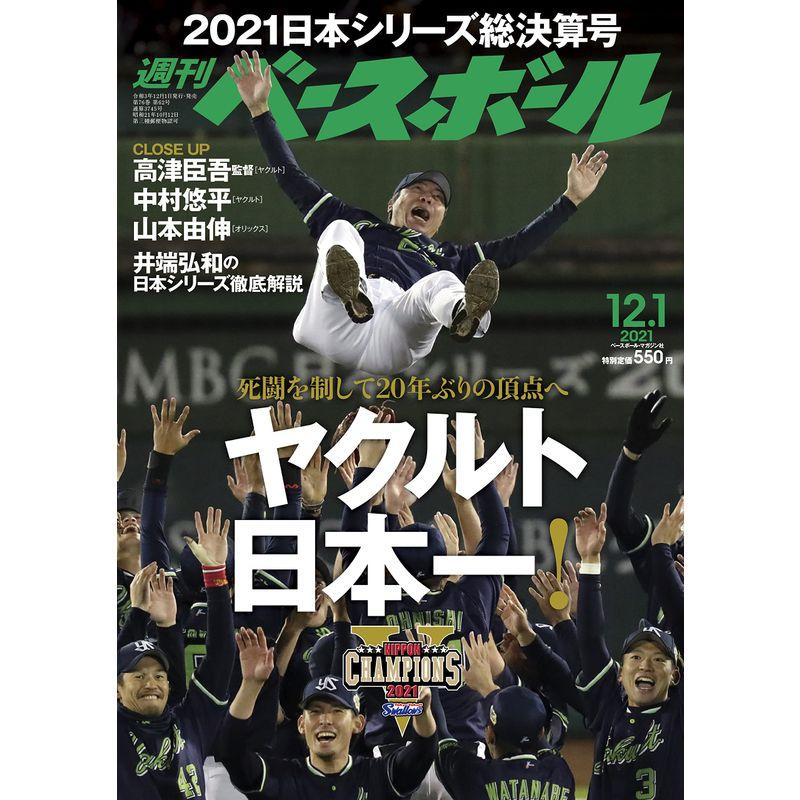 週刊ベースボール 2021年 12 13 号 雑誌