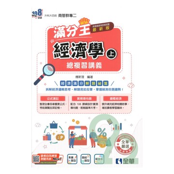 全華高職(商管)滿分王總複習講義經濟學(上)