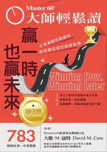 【電子書】大師輕鬆讀 NO.783 贏一時也贏未來