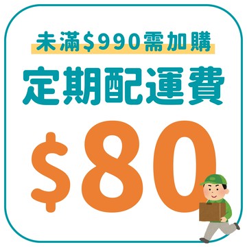 定期配運費