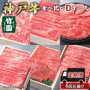 定期便 神戸牛 食べ比べDコース（6回お届け）[ 肉 牛肉 すき焼き しゃぶしゃぶ 焼肉 ステーキ