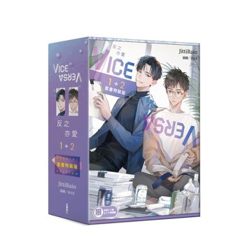 VICE VERSA反之亦愛(1+2套書特裝版)