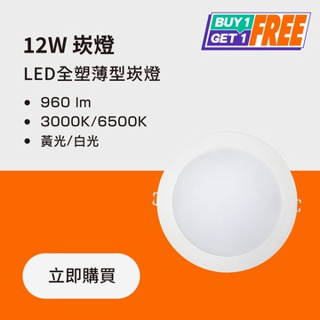 【買一送一】12W LED薄型全塑崁燈 任選色溫｜💡LED汰舊換新 滿額再打95折