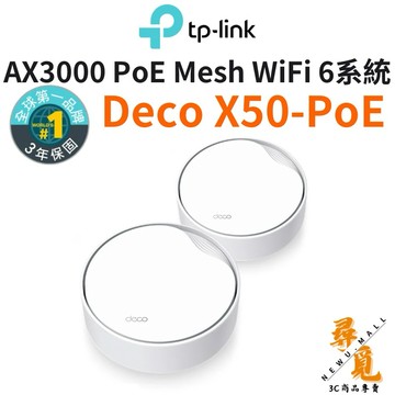 【TP-Link】Deco X50-PoE AX3000 wifi6雙頻 PoE 真Mesh 天花板安裝和壁掛可用