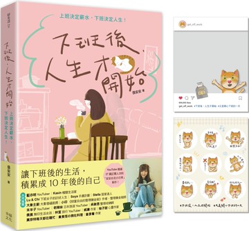 下班後，人生才開始：上班決定薪水，下班決定人生！（隨書贈送貓臉表情貼紙+IG風格PVC透卡）