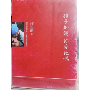 孩子知道你愛他嗎 有摺痕 汪培珽著  親職教育; 子女教育; 親子關係; 7號 a32-19