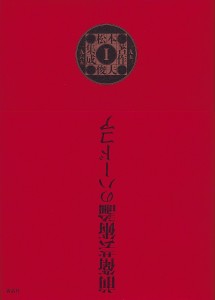 松本俊夫著作集成　１ 松本俊夫 阪本裕文