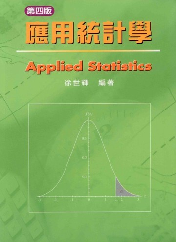 應用統計學4/e【二手書_良好】TAAZE讀冊生活
