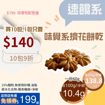 米林香 味覺系乳酪擠花餅乾 一包75大卡|淨碳6.2g 取代85%麵粉  滿足感 零食餅乾 擠花餅乾