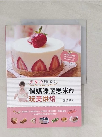 【書寶二手書T1／餐飲_Y3L】少女心噴發！俏媽咪潔思米的玩美烘焙_潔思米