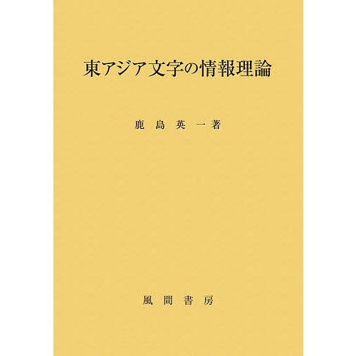 東アジア文字の情報理論 鹿島英一