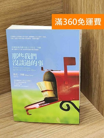【雷根360免運】【送贈品】那些我們沒談過的事 #八成新【Q-Q1203】