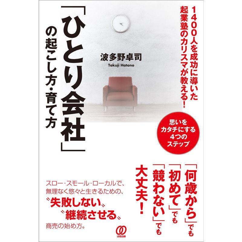 ひとり会社 の起こし方・育て方~1400人を成功に導いた起業塾のカリスマが教える