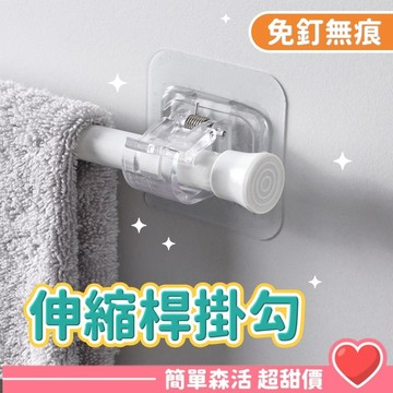 【窗簾桿固定夾】台灣現貨｜免釘免鑽掛勾｜伸縮桿掛架｜浴室壁掛架｜毛巾桿固定器｜強力無痕貼勾