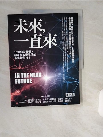 【書寶二手書T1／財經企管_T8C】未來一直來：15個你沒發覺，卻正在改變生活的未來新科技！_杜紫宸, 白培霖 等12人