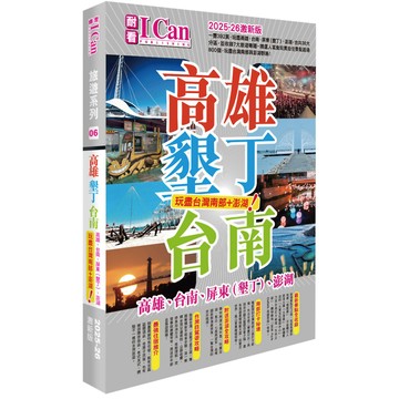 I Can旅遊系列06 《高雄墾丁台南 玩盡台灣南部+澎湖！》2025-26激新版／魏俊陽『魔法書店』