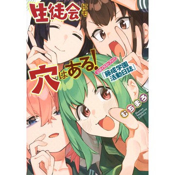 [TP小屋] (全新有貨) 日文漫畫 學生會也有洞! 生徒会にも穴はある! 漫畫公式書 藤成學園活動日誌 むちまろ