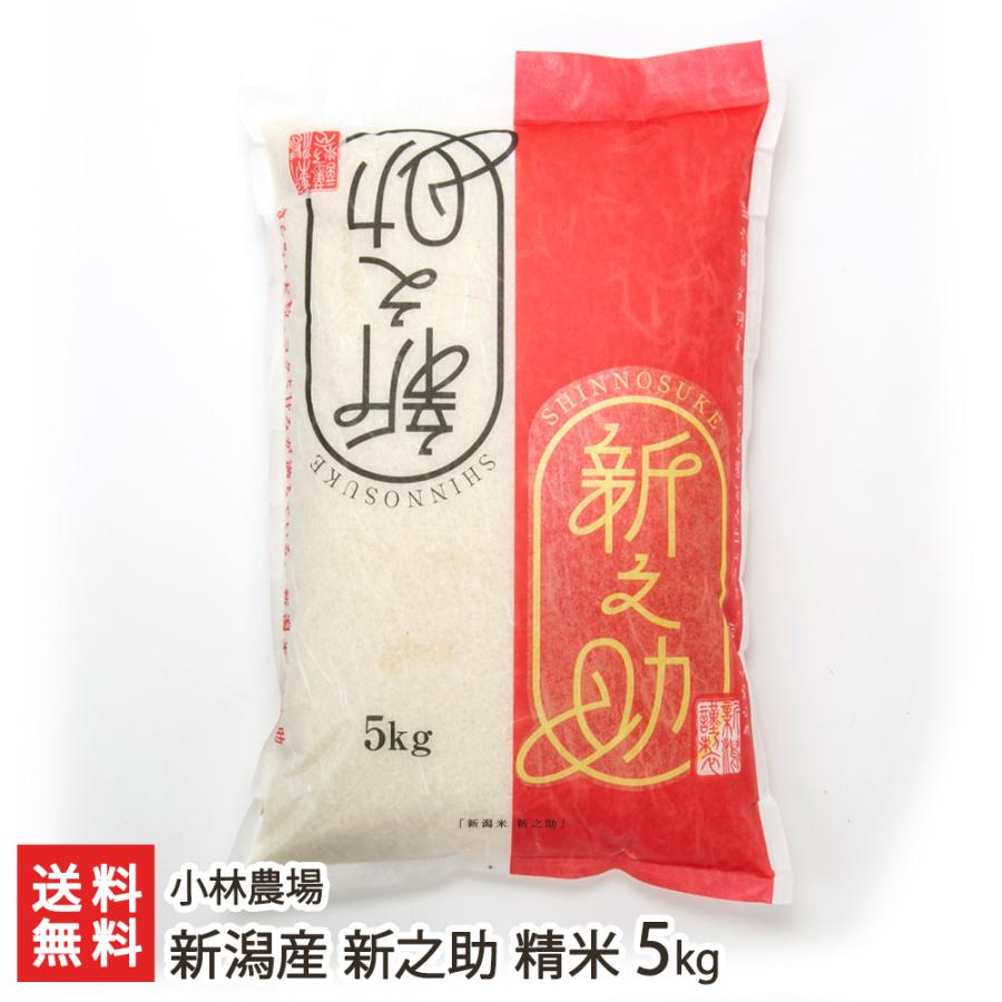 新潟産 新之助 精米5kg 小林農場 送料無料