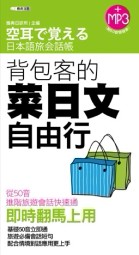 背包客的菜日文自由行[二手書_良好]
