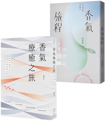 香氣療癒套書（香氣療癒之旅+香氣旅程）
