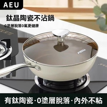 【深鍋少濺。】AEU鈦閤金不粘鍋陶瓷炒鍋無塗層家用平底炒菜鍋電磁爐燃氣專用 KADW