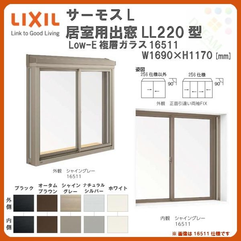 出窓 居室用 LL220型 KKセット 16511 サーモスL W1690×H1170mm LowE複