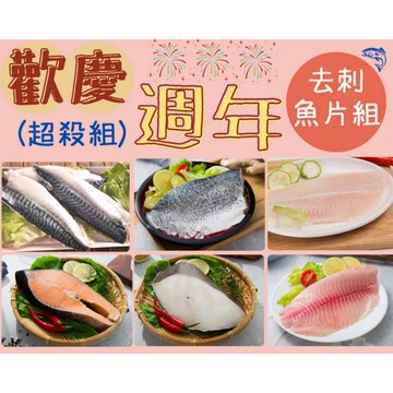 樂鱻嚴選-週年特惠魚片組