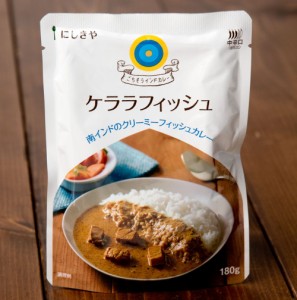 ケララフィッシュ    レトルトカレー インドカレー ごちそうカレー にしきや（ニシキヤ） 日本 エスニック ジャパニック 食