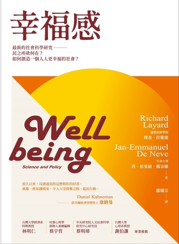 【電子書】幸福感：最新的社會科學研究——民之所欲何在？如何創造一個人人更幸福的社會？