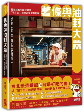 薯條與油封大蒜：餐酒館教父陳陸寬的「貓下去」新台北家常菜哲學 (1版) 陳陸寬 2023 三采