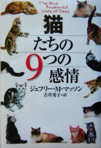  猫たちの９つの感情／ジェフリー・Ｍ．マッソン(著者),古草秀子(訳者)