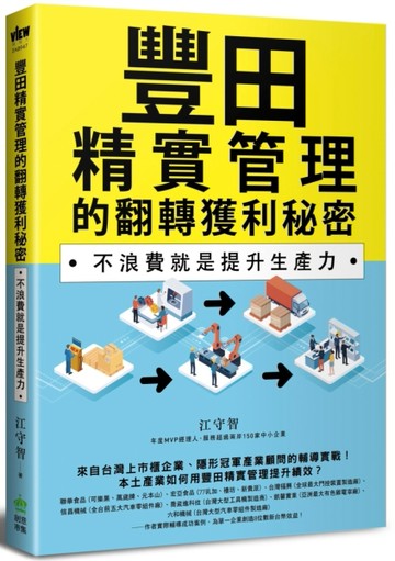 豐田精實管理的翻轉獲利秘密：不浪費就是提升生產力[二手書_良好]