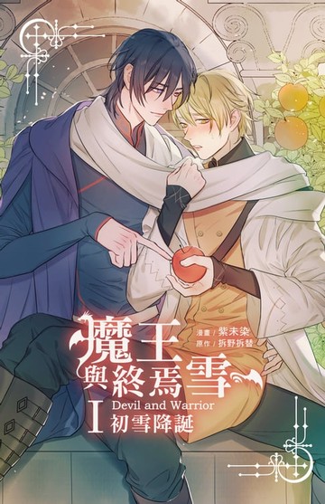 【電子書】魔王與終焉雪 I