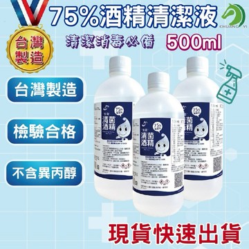 ❤生發75%酒精清潔液 500ml🐴台灣快速出貨🐴檢驗合格 台灣製造 消毒酒精 乙醇酒精 防疫酒精 清潔用品