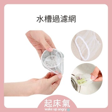 起床氣丨生活用品丨廚房周邊丨水槽過濾網【WI1123】 廚房濾網 菜渣過濾網 水槽濾網 流理臺濾網 過濾網