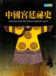 中國宮廷祕史（精）【二手書_良好】TAAZE讀冊生活