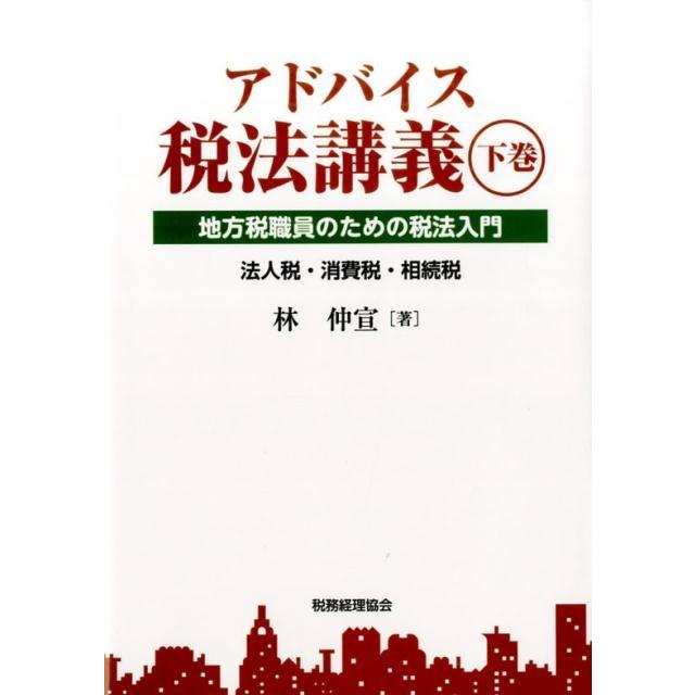 アドバイス税法講義 地方税職員のための税法入門 下巻