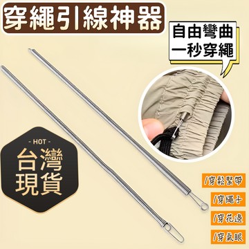 隔日達⚡台灣現貨⚡可彎折穿繩工具多功能彈簧穿眼器衣服皮筋穿鬆緊穿花邊織帶輔助器 3NKS