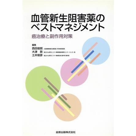 血管新生阻害薬のベストマネジメント／西田俊朗(著者)